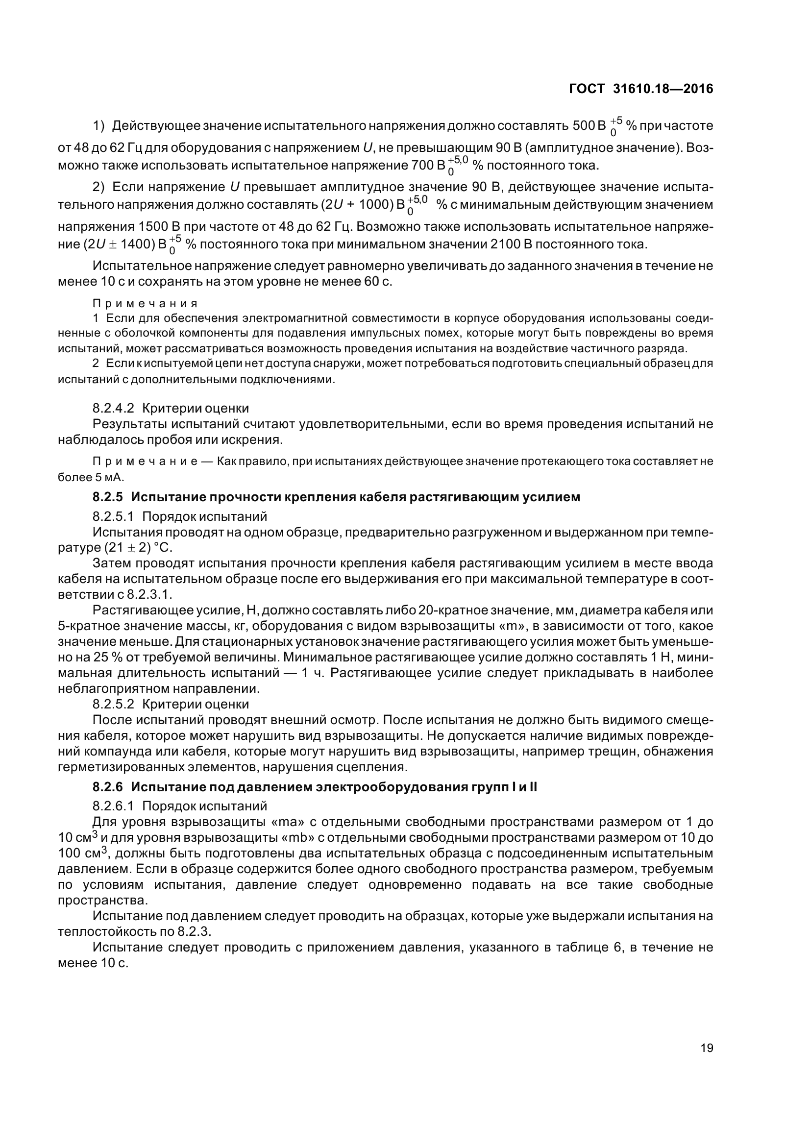 ГОСТ 31610.18-2016