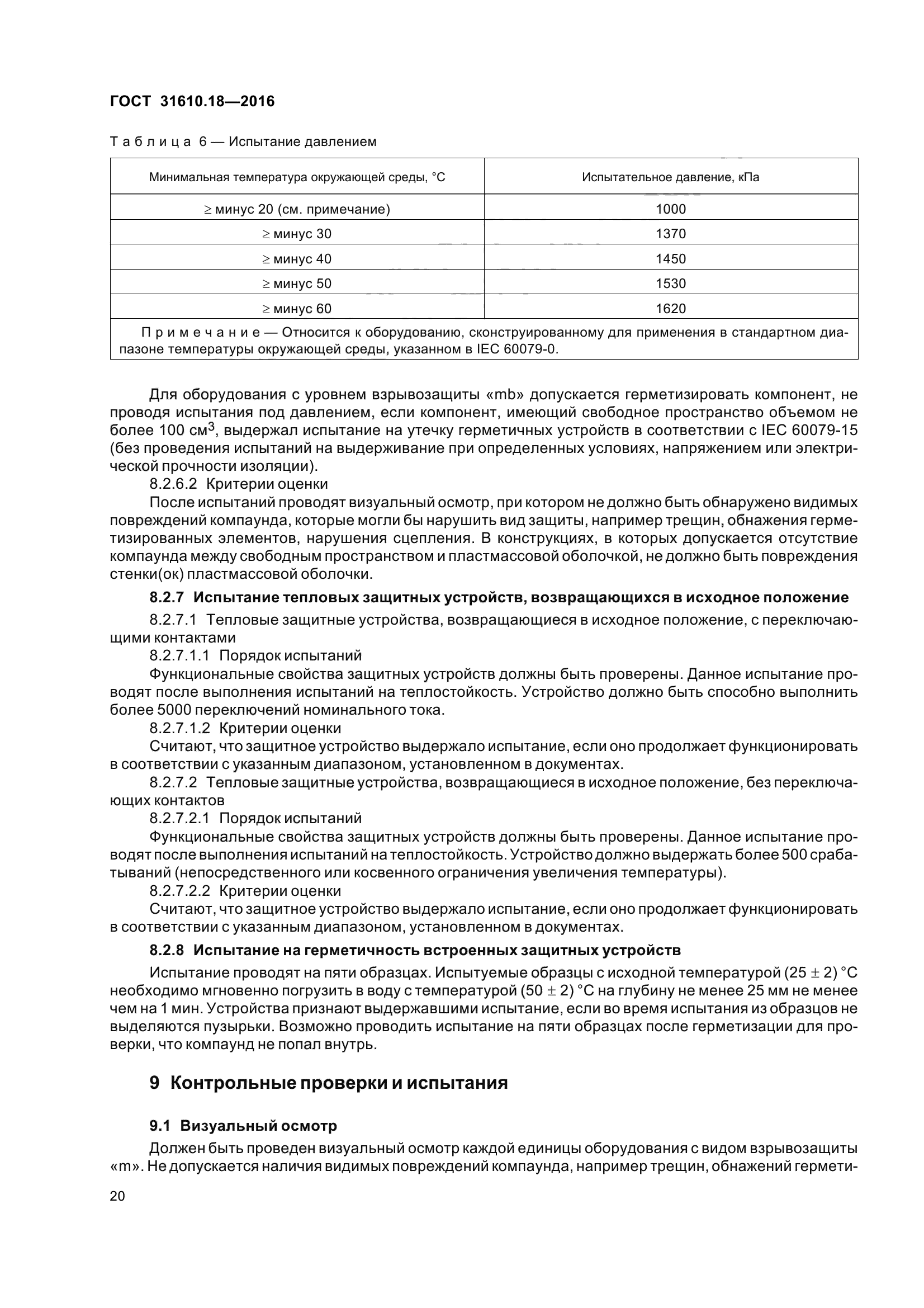 ГОСТ 31610.18-2016