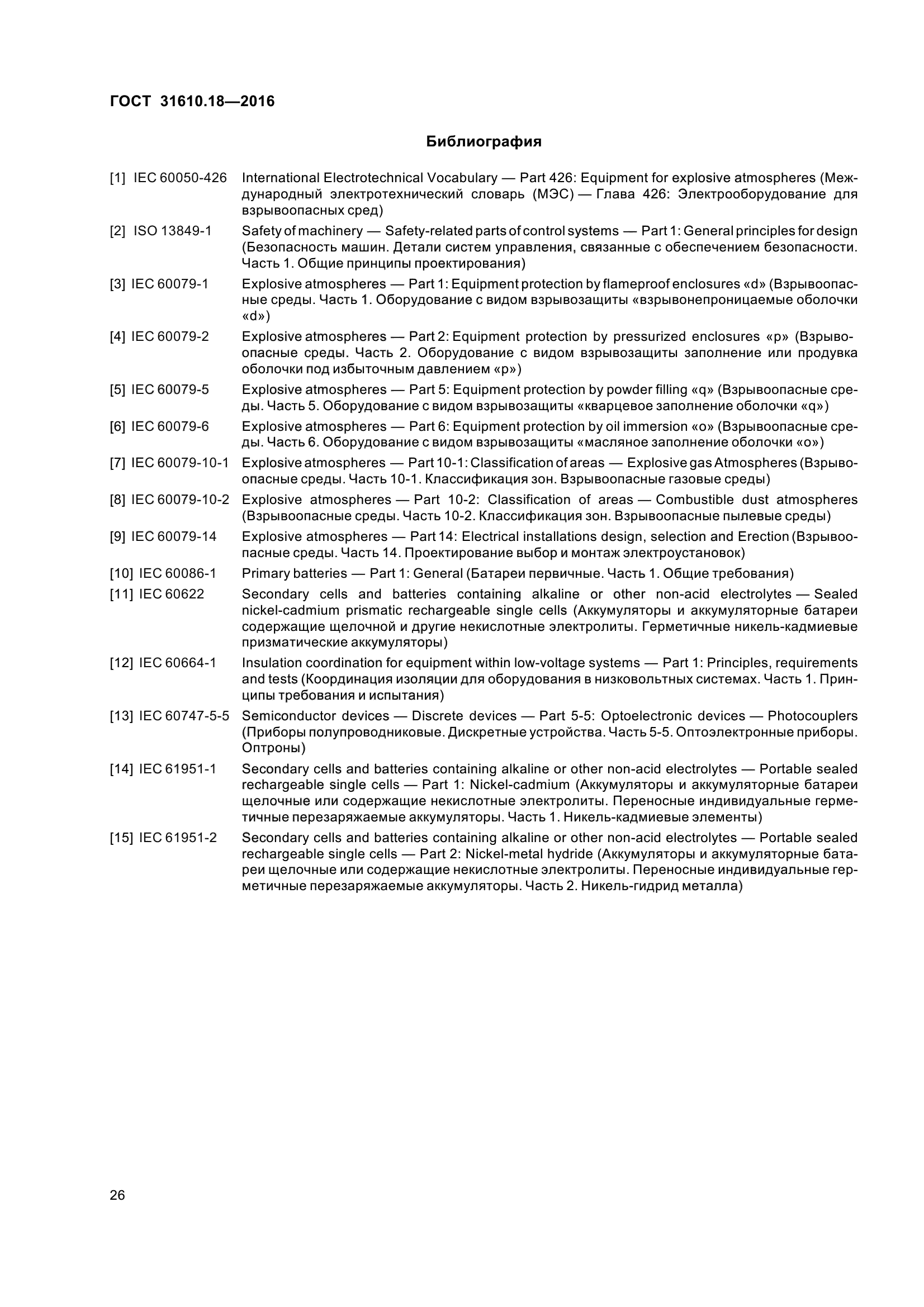 ГОСТ 31610.18-2016