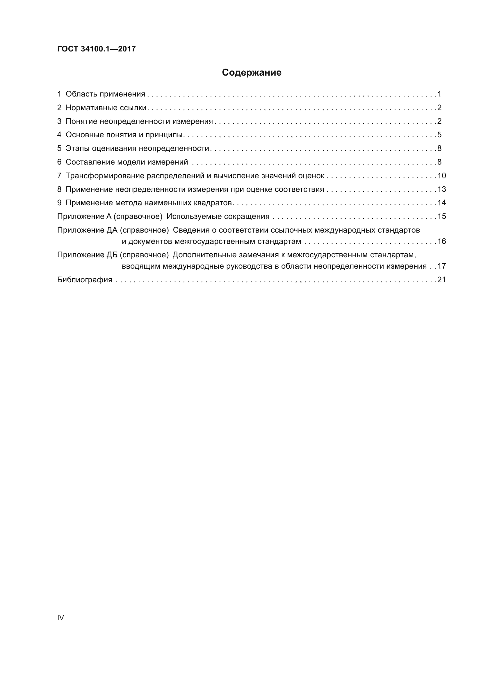 ГОСТ 34100.1-2017