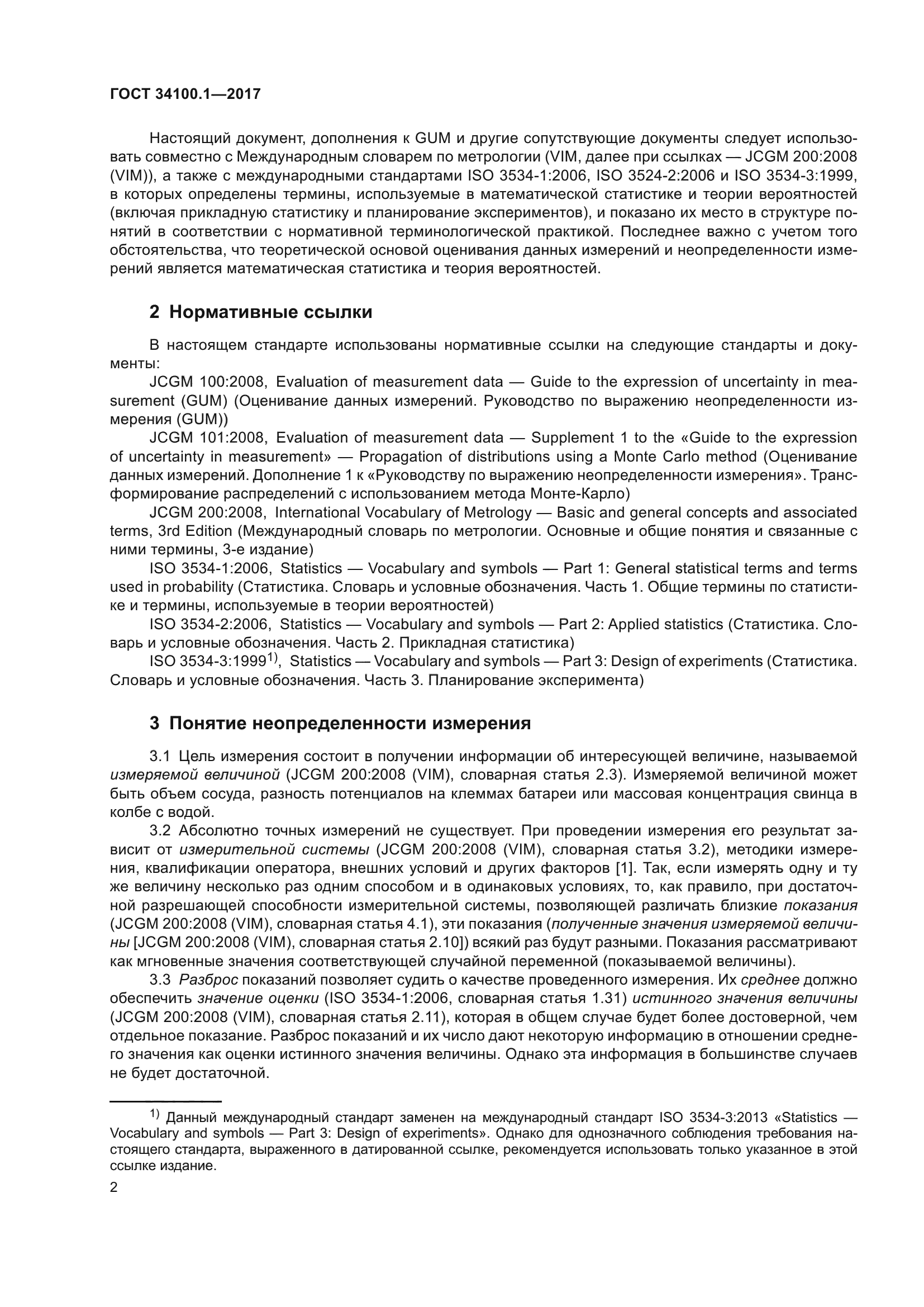 ГОСТ 34100.1-2017