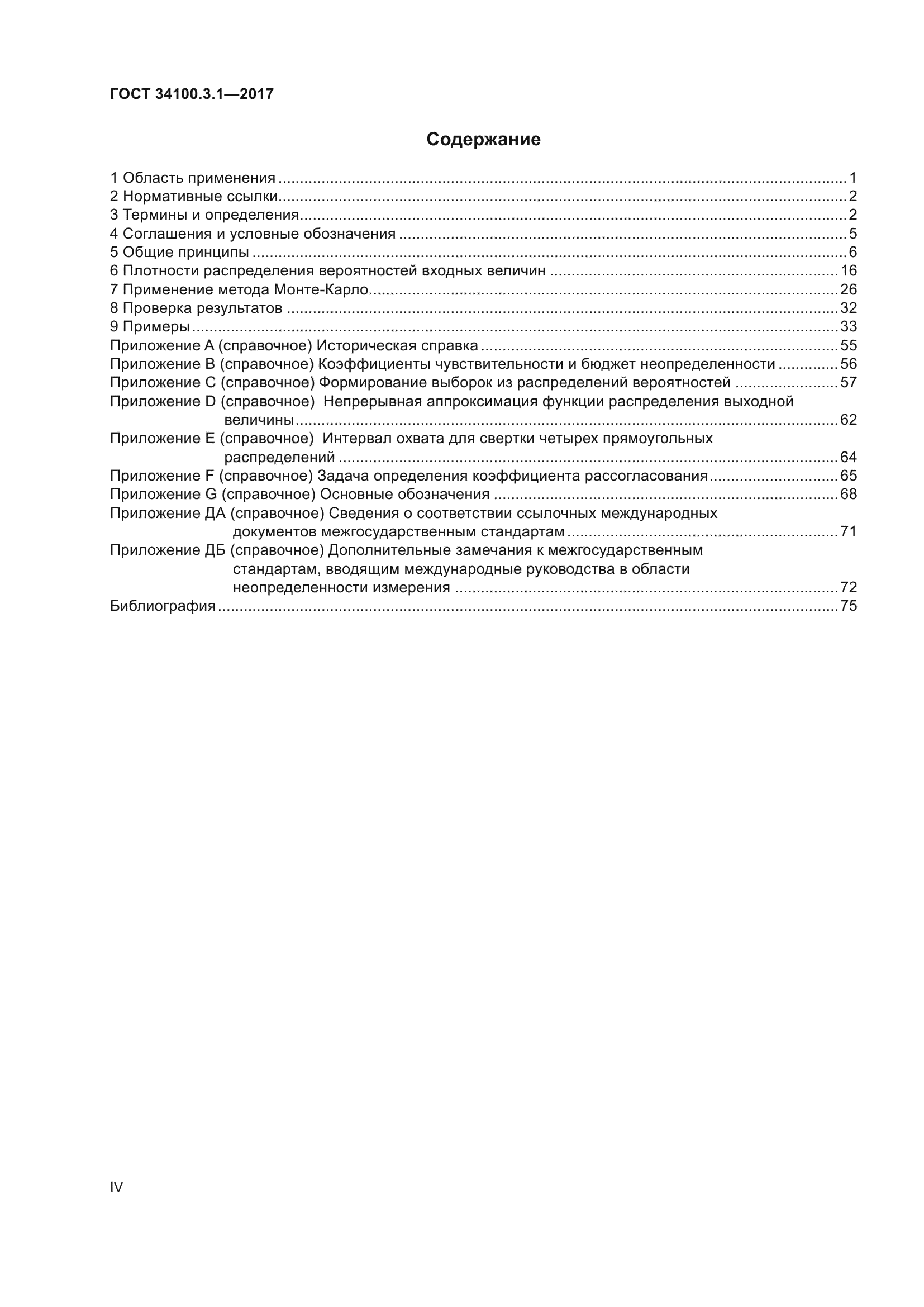 ГОСТ 34100.3.1-2017