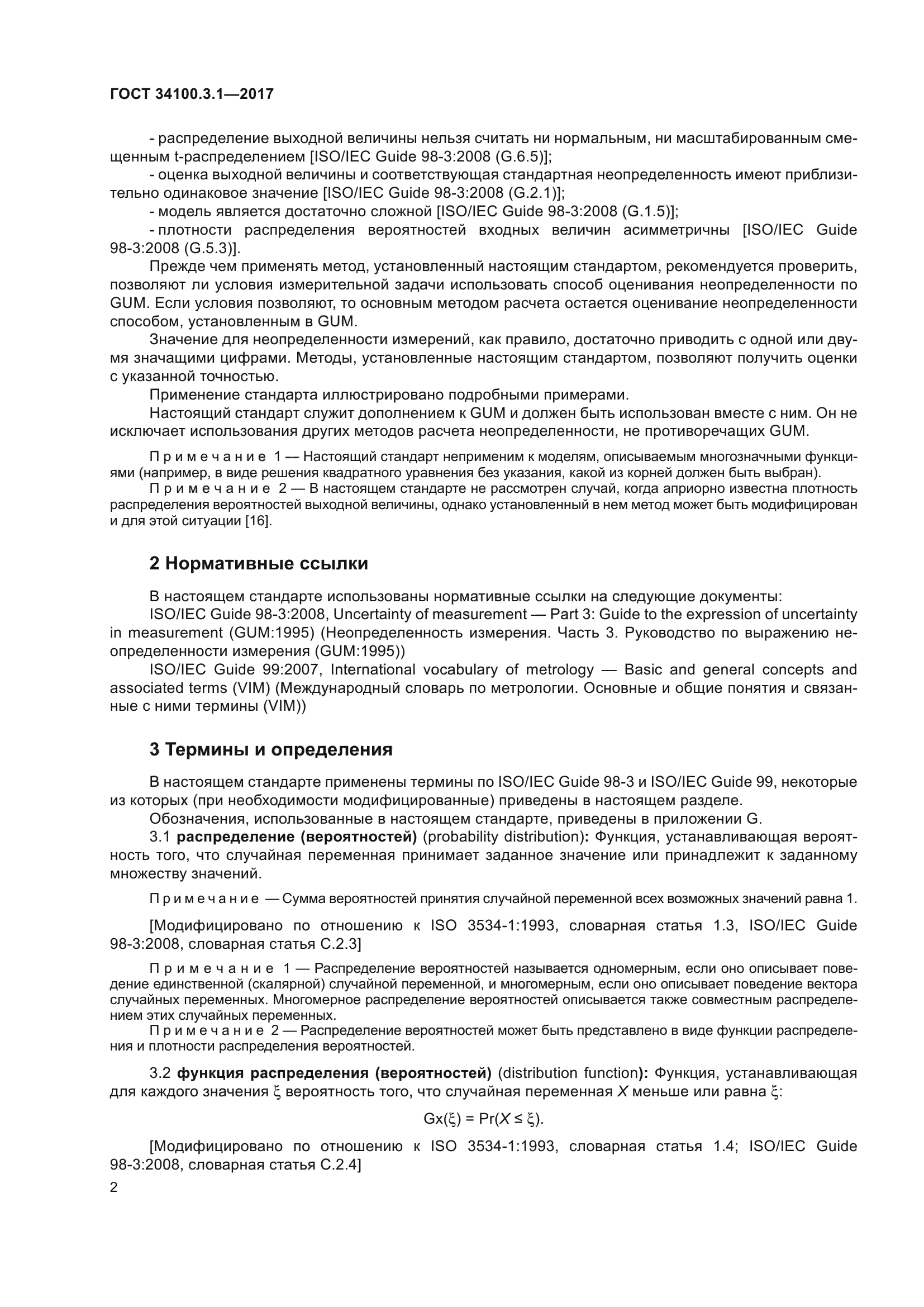 ГОСТ 34100.3.1-2017