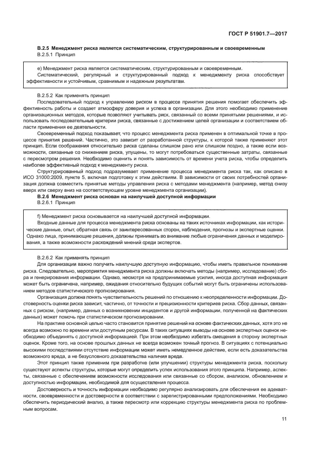 ГОСТ Р 51901.7-2017