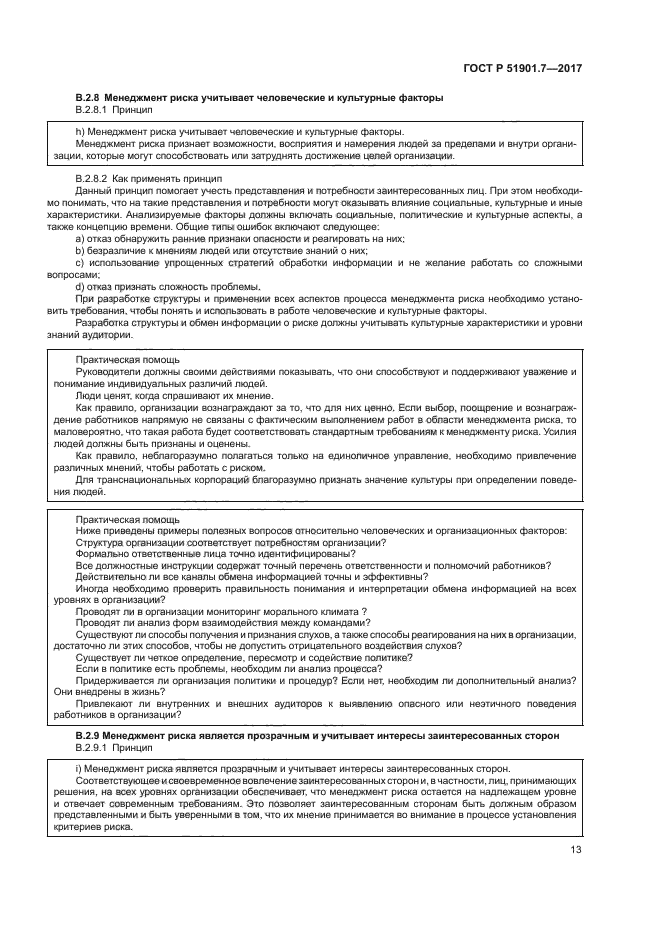 ГОСТ Р 51901.7-2017