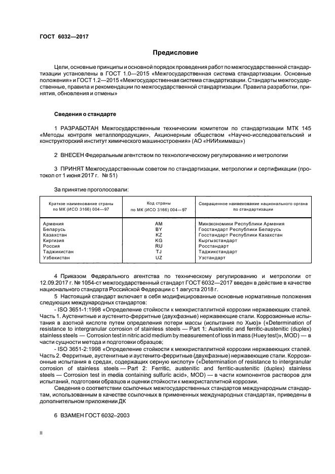 ГОСТ 6032-2017