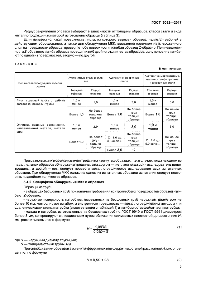 ГОСТ 6032-2017