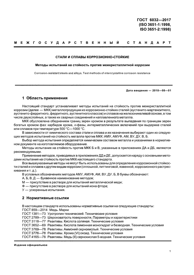 ГОСТ 6032-2017