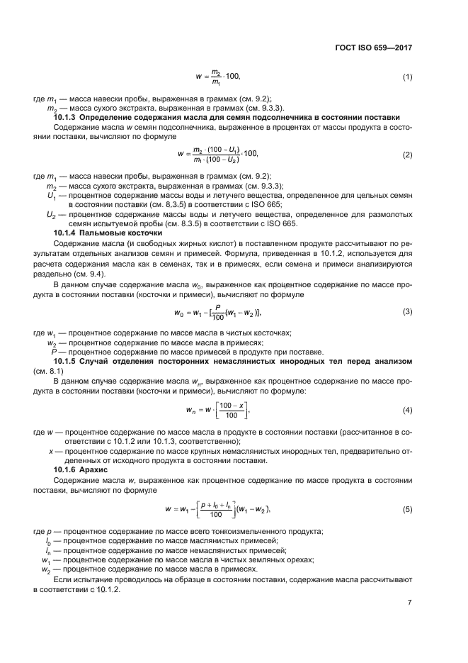 ГОСТ ISO 659-2017