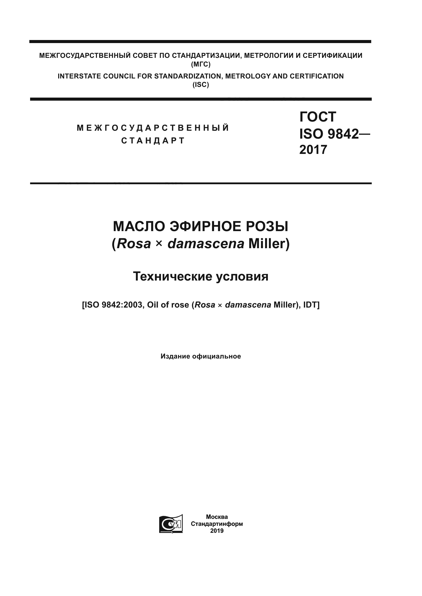 ГОСТ ISO 9842-2017