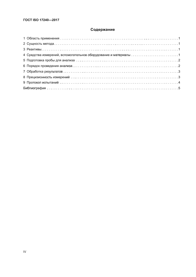 ГОСТ ISO 17240-2017
