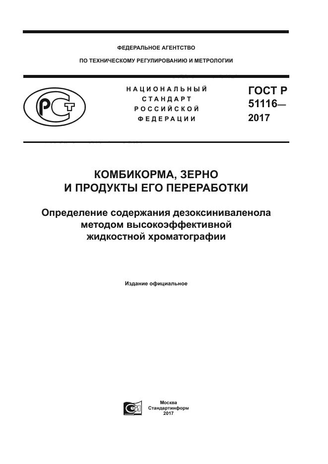 ГОСТ Р 51116-2017