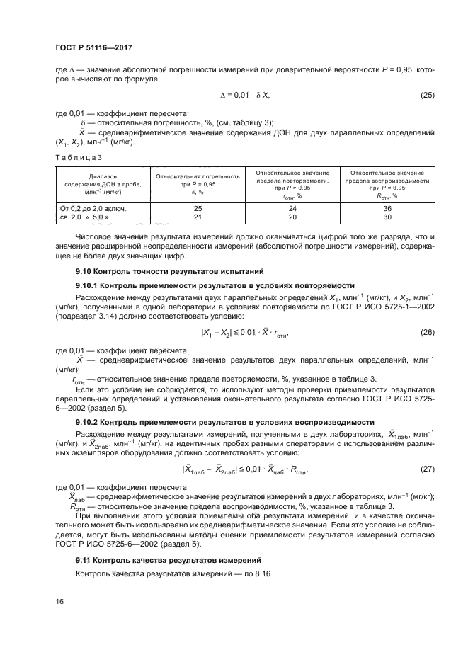 ГОСТ Р 51116-2017