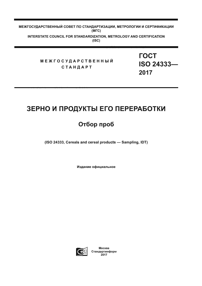 ГОСТ ISO 24333-2017