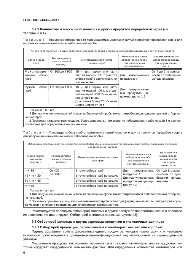 ГОСТ ISO 24333-2017