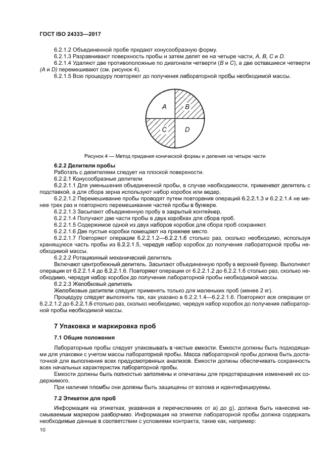 ГОСТ ISO 24333-2017