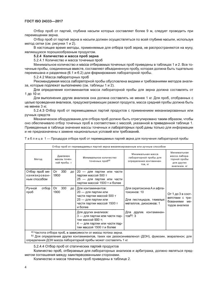 ГОСТ ISO 24333-2017