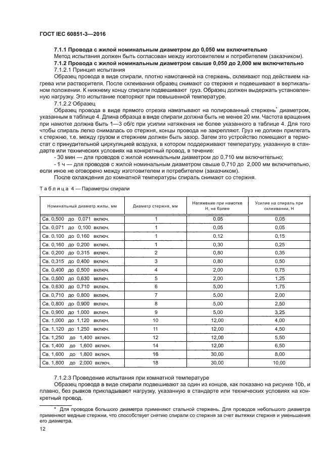 ГОСТ IEC 60851-3-2016