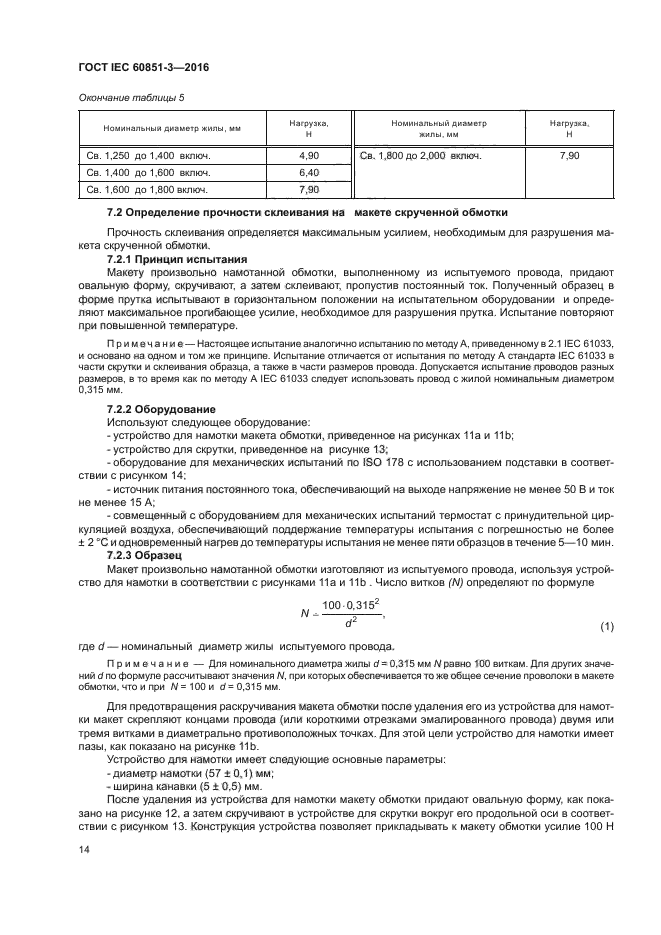 ГОСТ IEC 60851-3-2016