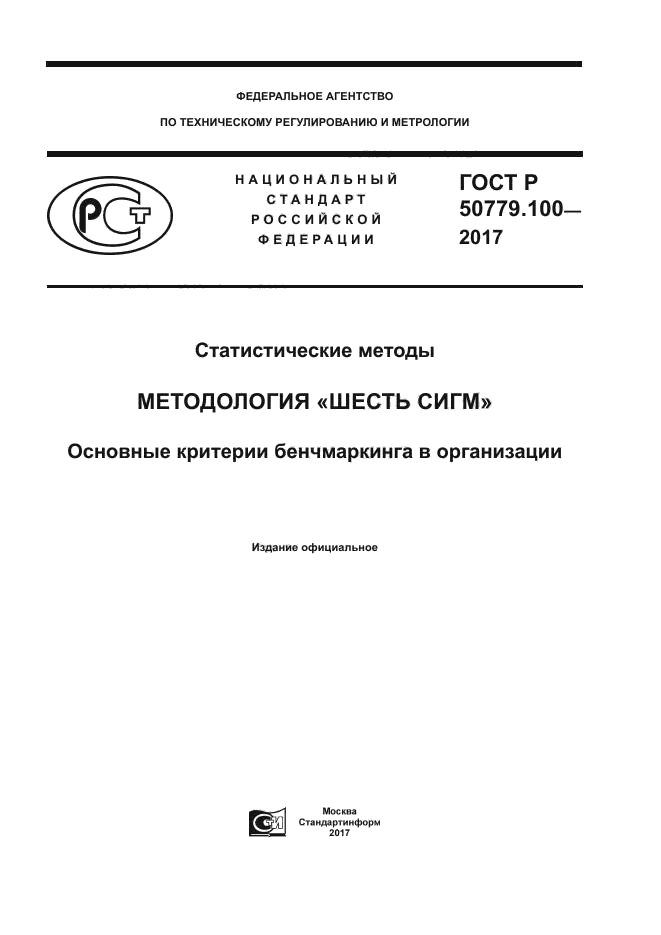 ГОСТ Р 50779.100-2017