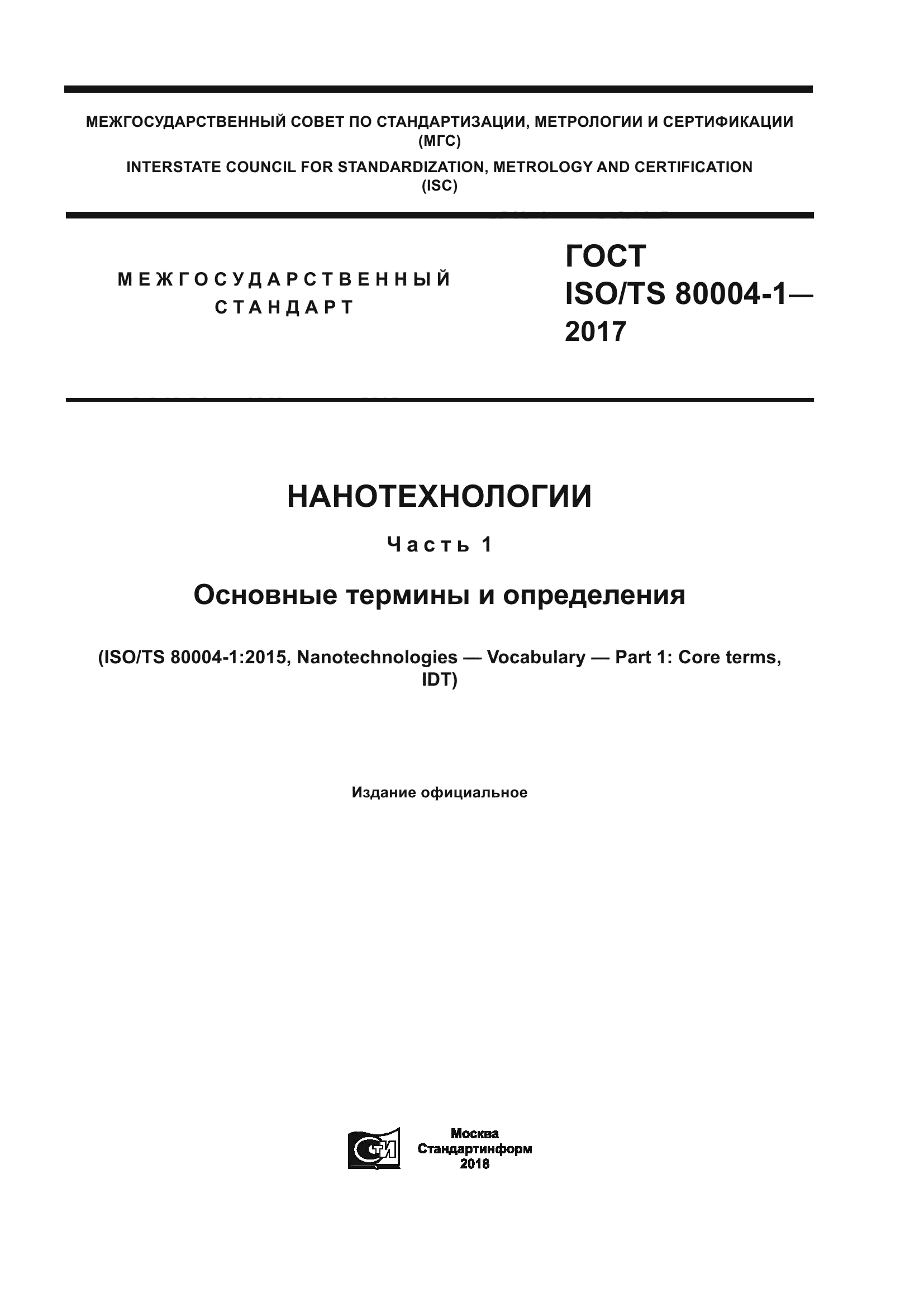 ГОСТ ISO/TS 80004-1-2017