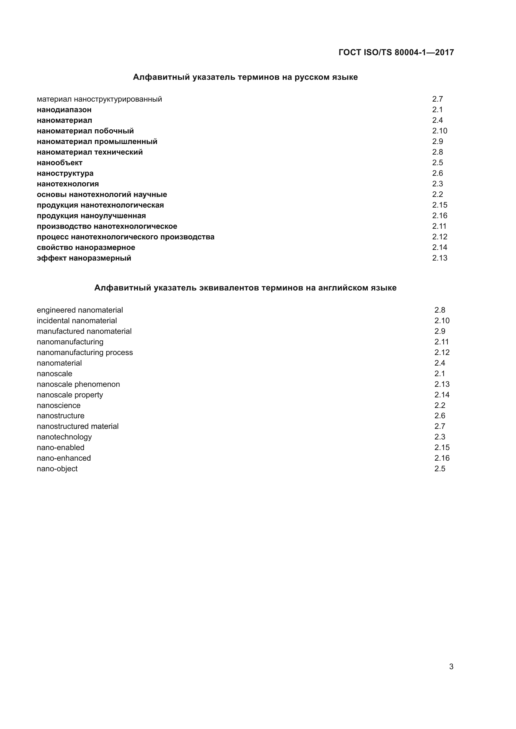 ГОСТ ISO/TS 80004-1-2017