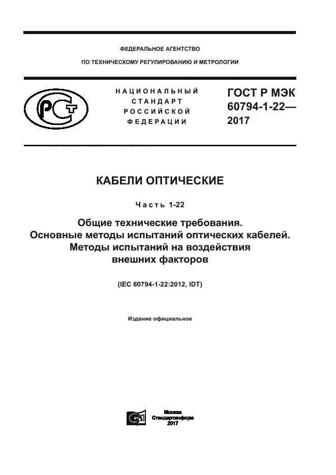 ГОСТ Р МЭК 60794-1-22-2017