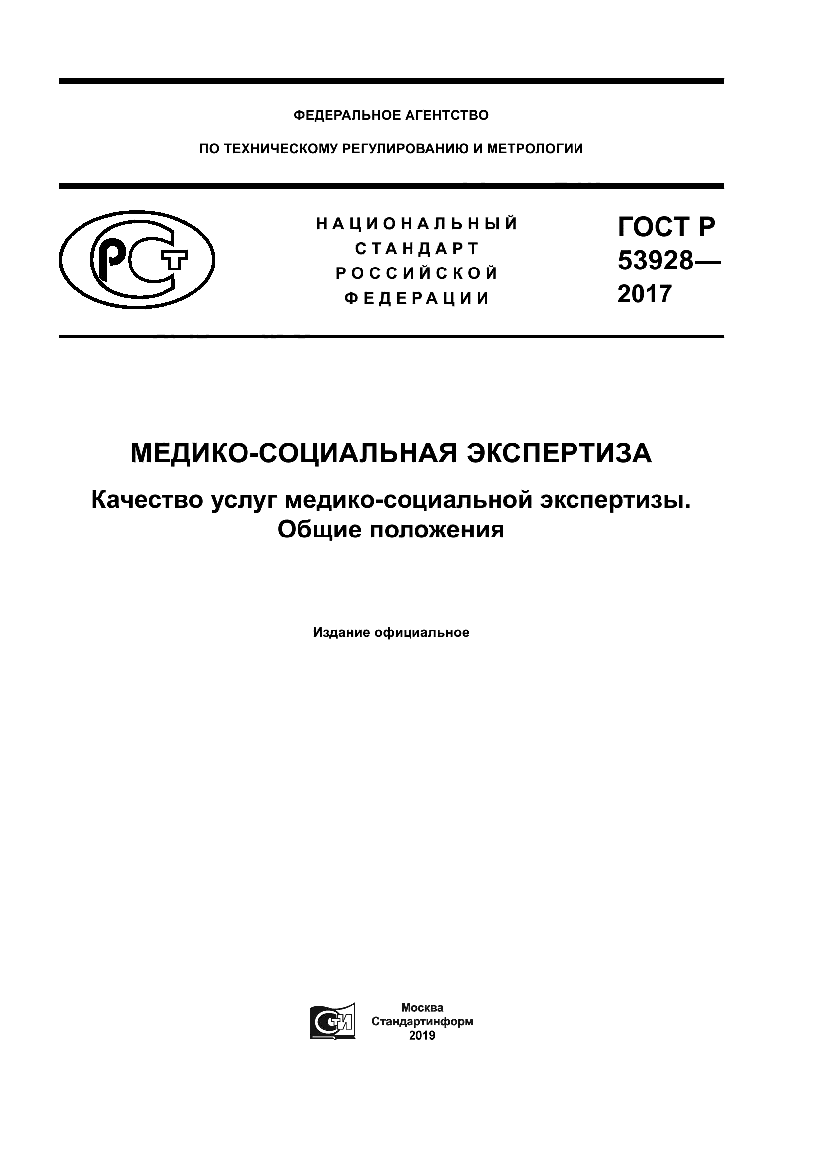 ГОСТ Р 53928-2017