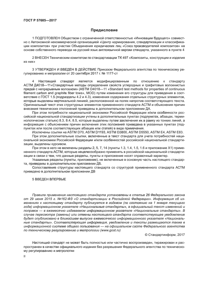 ГОСТ Р 57685-2017