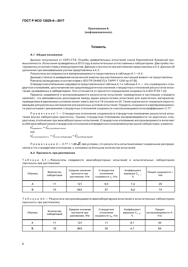 ГОСТ Р ИСО 12625-4-2017