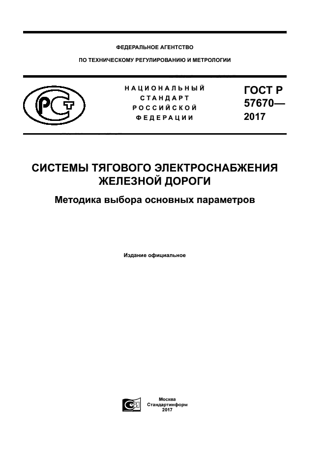 ГОСТ Р 57670-2017