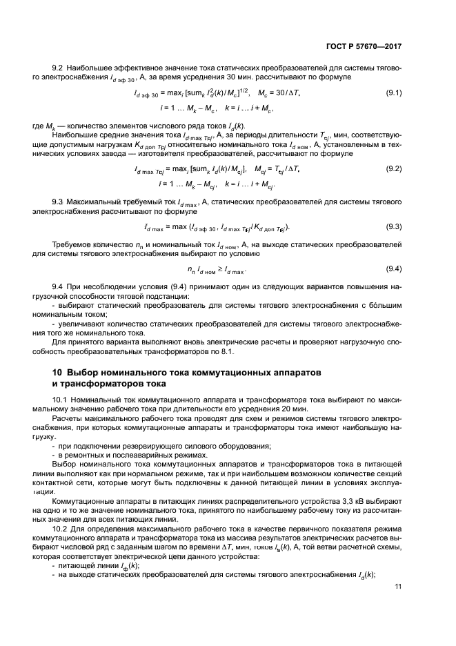 ГОСТ Р 57670-2017