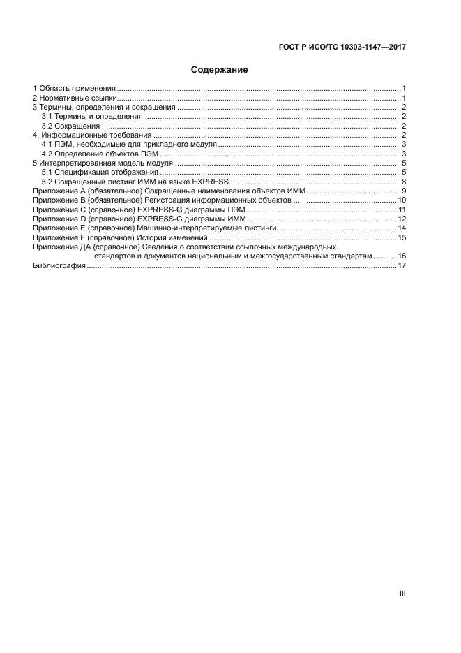 ГОСТ Р ИСО/ТС 10303-1147-2017