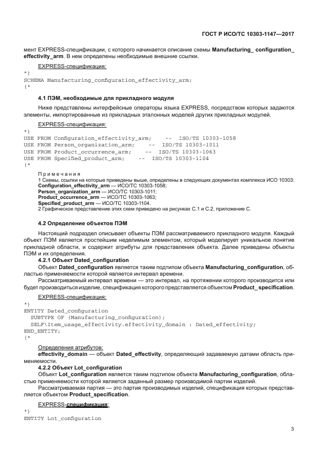 ГОСТ Р ИСО/ТС 10303-1147-2017