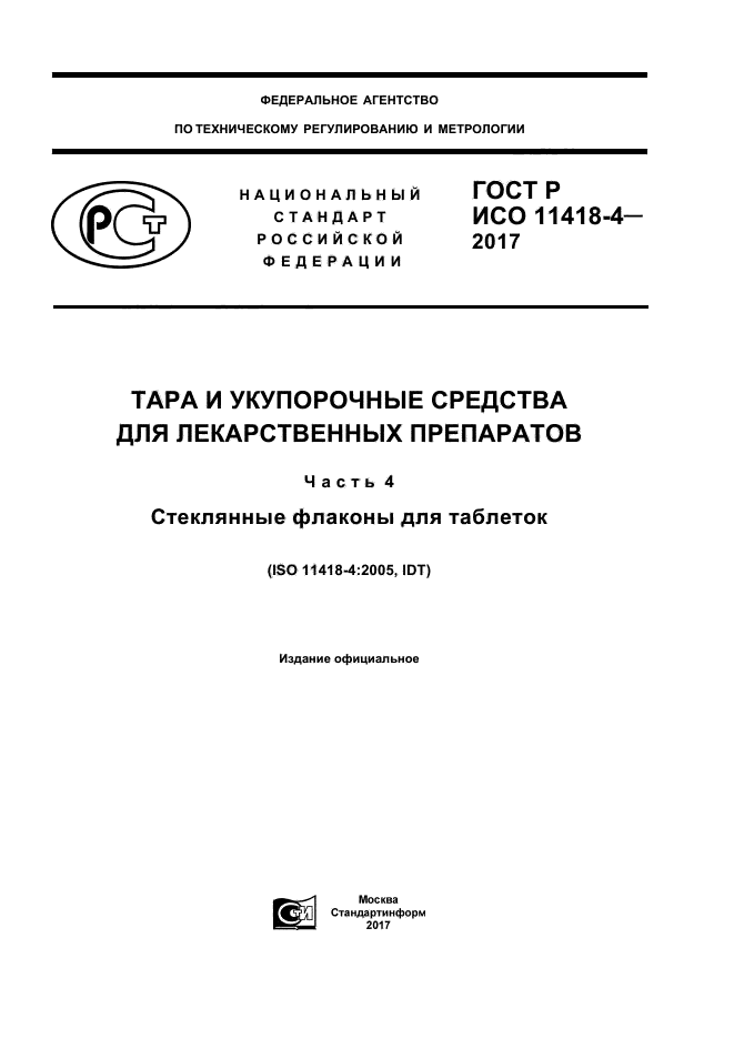 ГОСТ Р ИСО 11418-4-2017