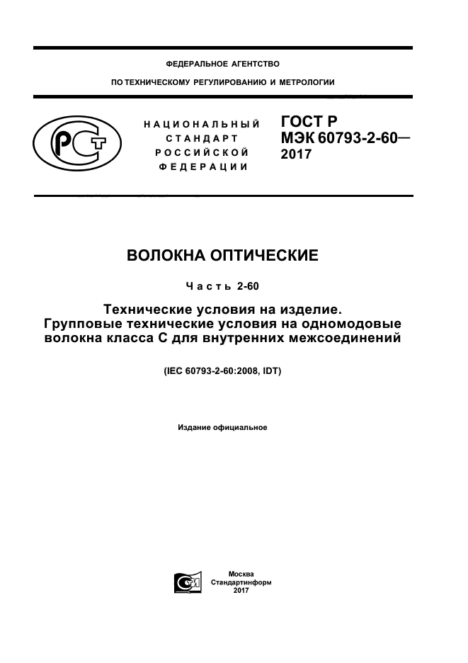 ГОСТ Р МЭК 60793-2-60-2017