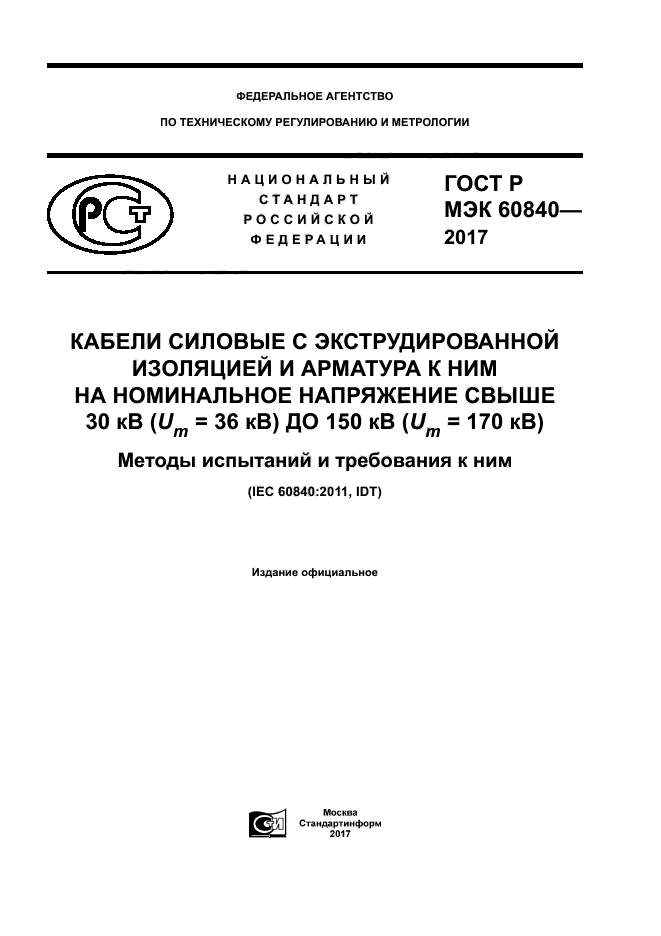 ГОСТ Р МЭК 60840-2017