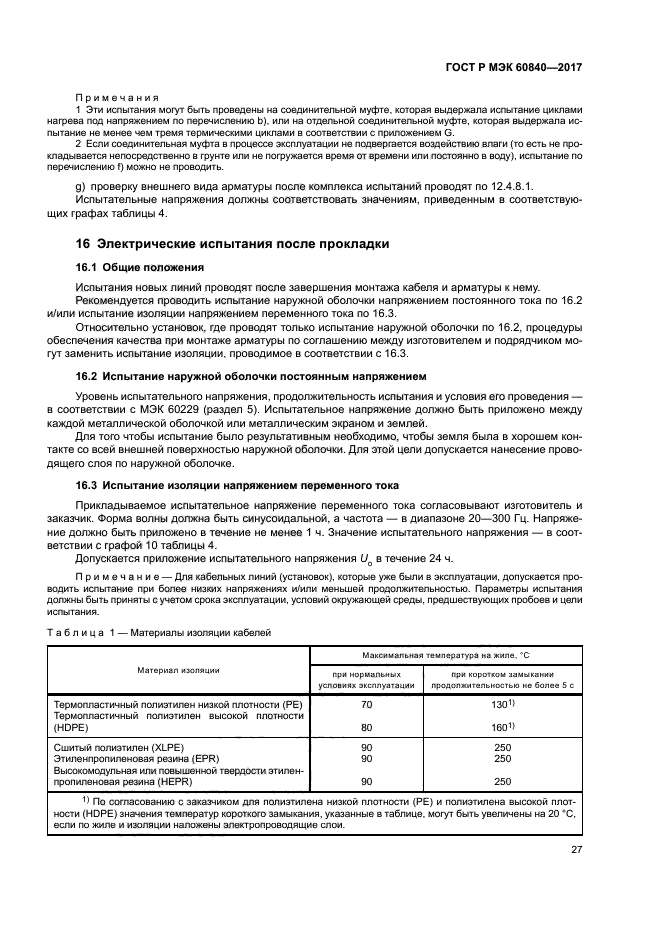 ГОСТ Р МЭК 60840-2017