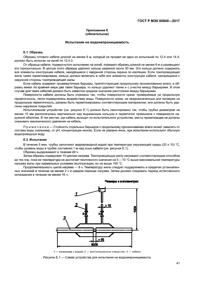 ГОСТ Р МЭК 60840-2017