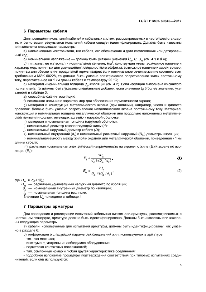 ГОСТ Р МЭК 60840-2017