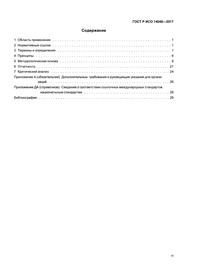 ГОСТ Р ИСО 14046-2017