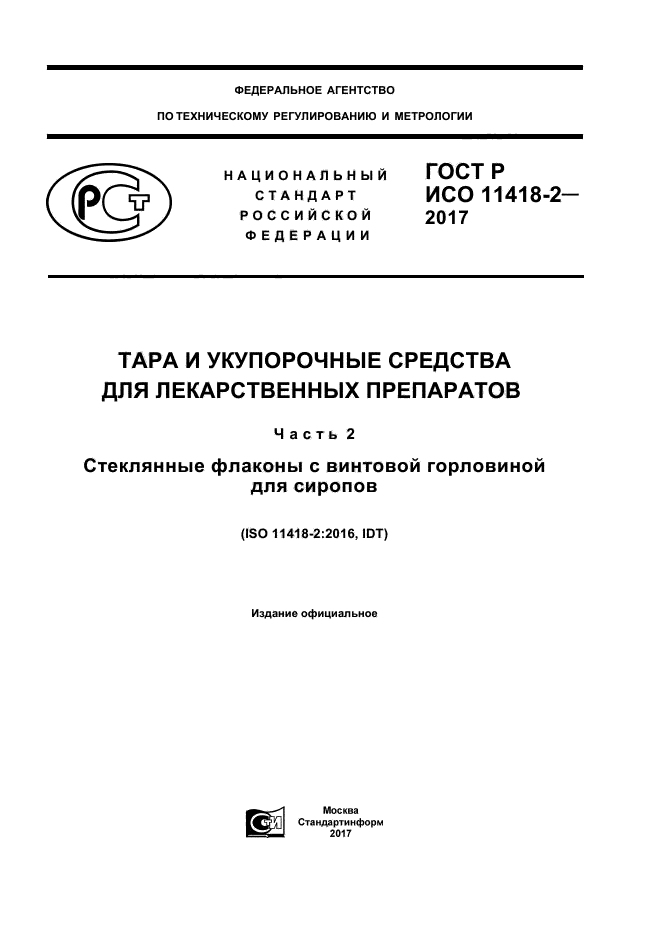 ГОСТ Р ИСО 11418-2-2017