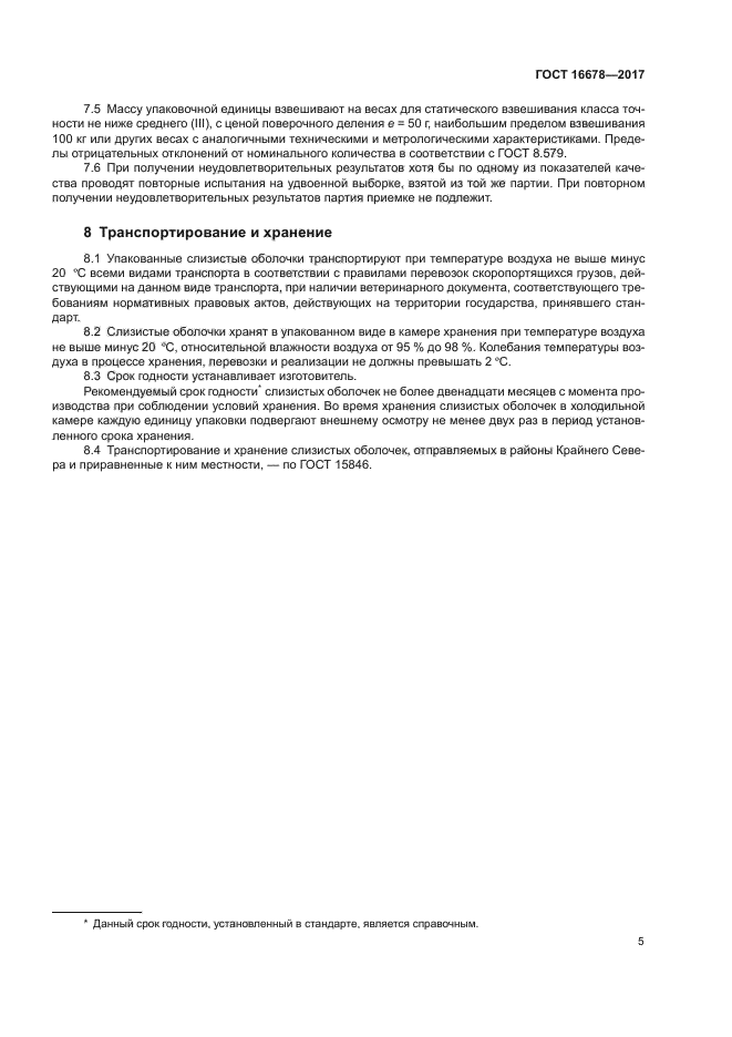 ГОСТ 16678-2017