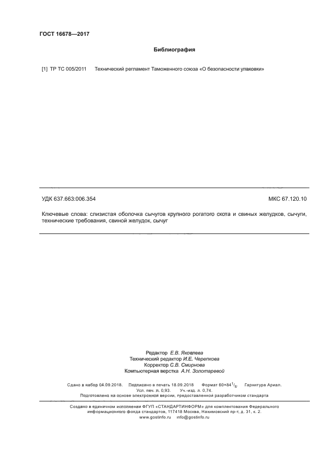 ГОСТ 16678-2017