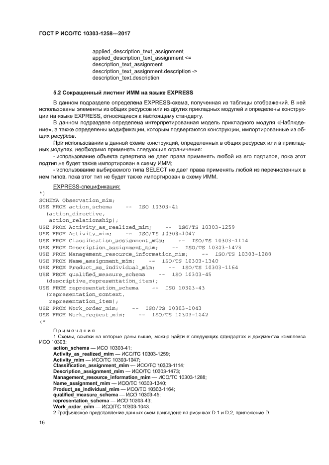 ГОСТ Р ИСО/ТС 10303-1258-2017