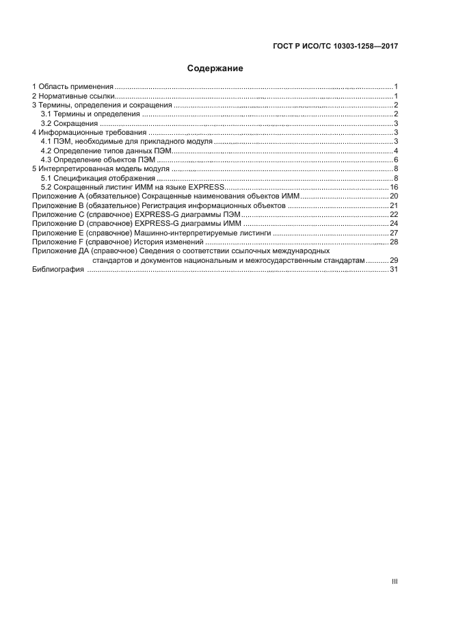 ГОСТ Р ИСО/ТС 10303-1258-2017