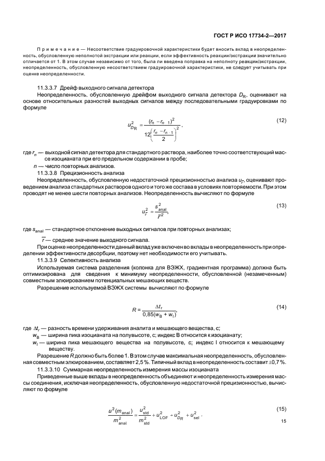 ГОСТ Р ИСО 17734-2-2017