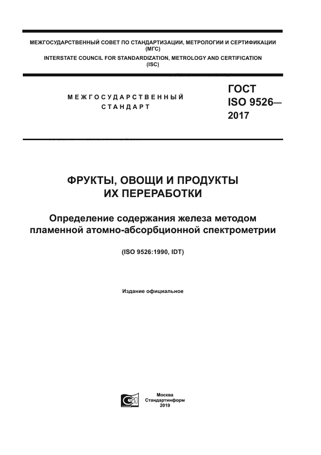 ГОСТ ISO 9526-2017