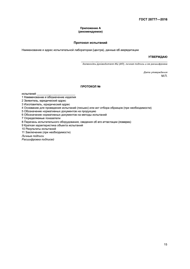 ГОСТ 28777-2016