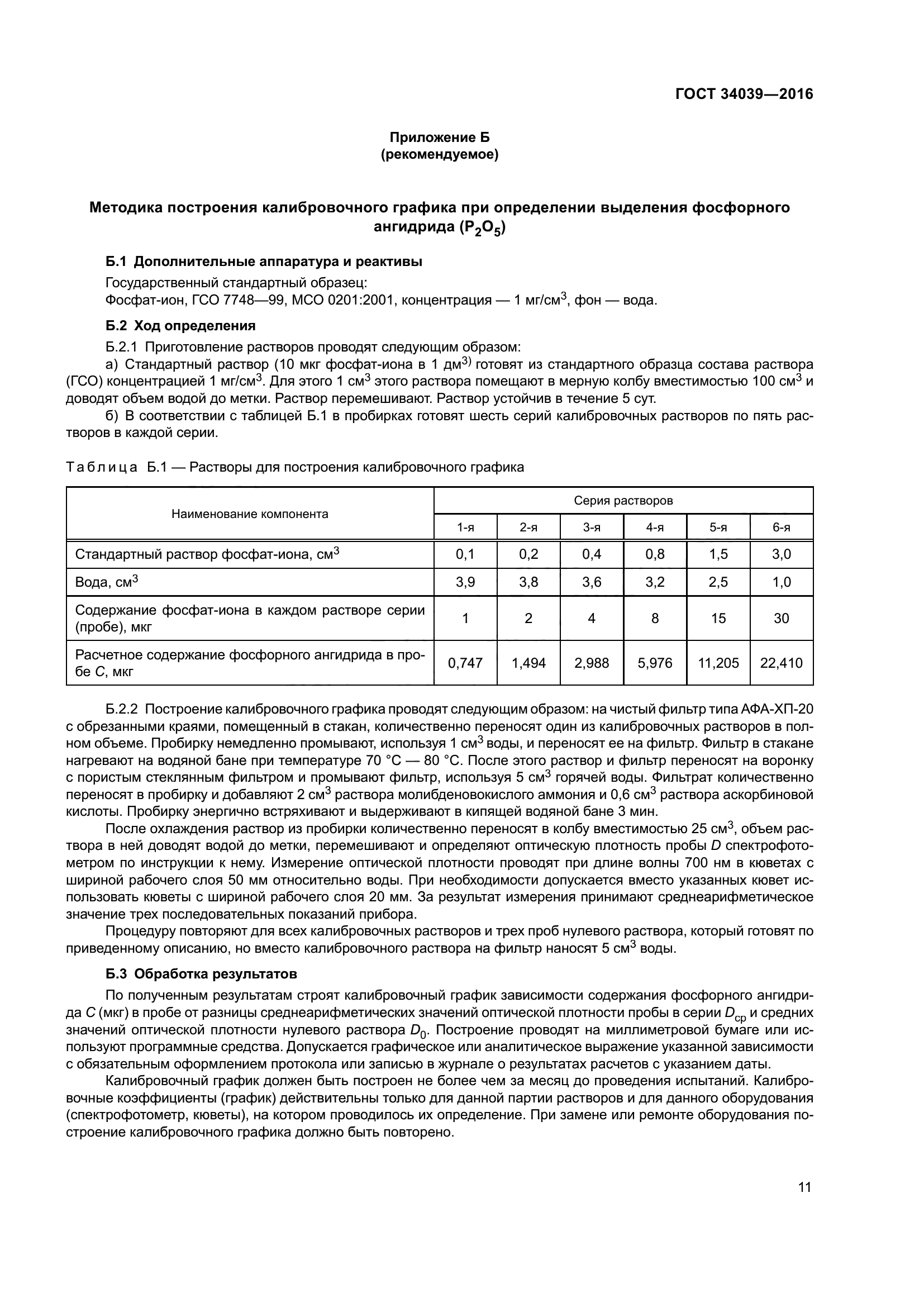 ГОСТ 34039-2016